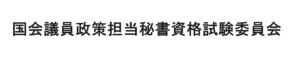 参議院/衆議院（国会議員政策担当秘書資格試験用）