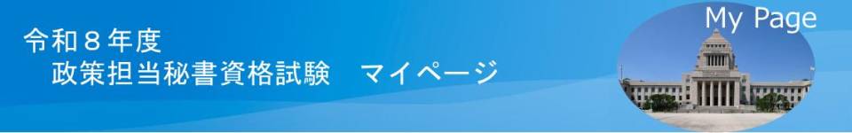 参議院/衆議院（国会議員政策担当秘書資格試験用）
